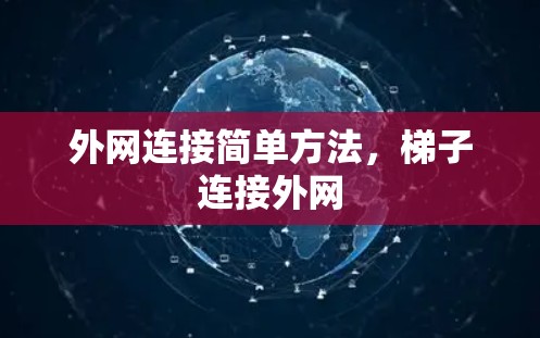 外网连接简单方法，梯子连接外网