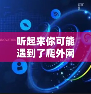 听起来你可能遇到了爬外网梯子的问题。爬外网通常指的是在建筑物的外部使用梯子进行攀爬。如果你在寻找梯子时遇到了困难，或者找不到适合的梯子，以下是一些建议，帮助你找到合适的梯子