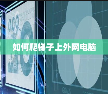如何爬梯子上外网电脑 如何爬梯子上外网电脑