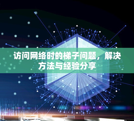 访问网络时的梯子问题,解决方法与经验分享 访问网络时的梯子问题,解决方法与经验分享