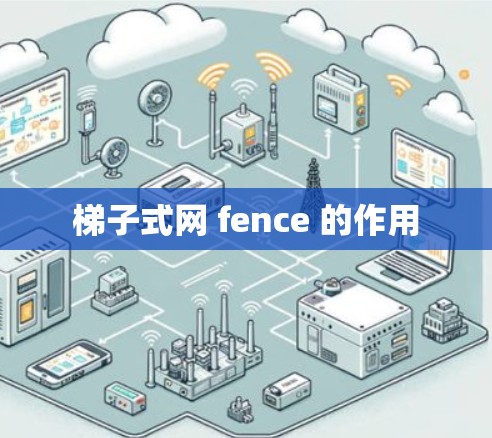 梯子式网 fence 的作用