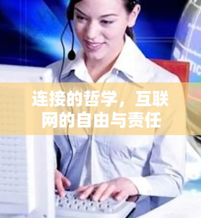连接的哲学,互联网的自由与责任 连接的哲学,互联网的自由与责任