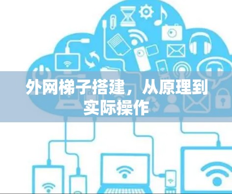外网梯子搭建，从原理到实际操作