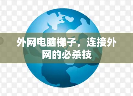 外网电脑梯子，连接外网的必杀技