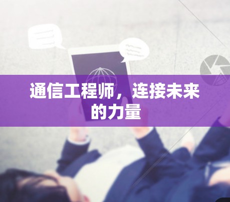 通信工程师，连接未来的力量