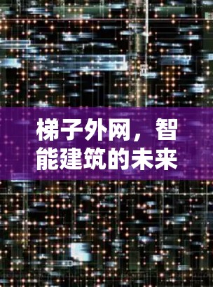 梯子外网，智能建筑的未来解决方案