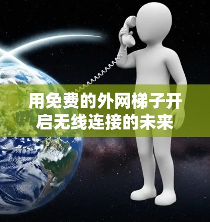 用免费的外网梯子开启无线连接的未来