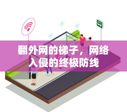 翻外网的梯子，网络入侵的终极防线