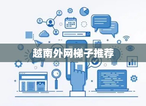 越南外网梯子推荐