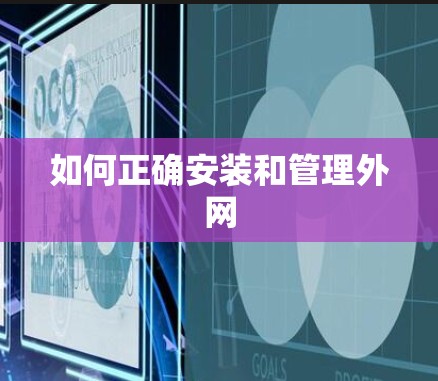 如何正确安装和管理外网