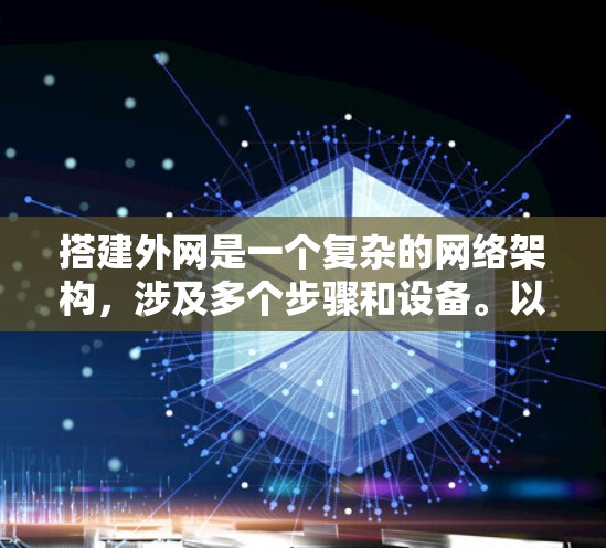 搭建外网是一个复杂的网络架构，涉及多个步骤和设备。以下是详细的指南