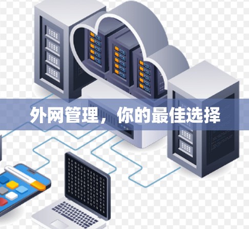 外网管理，你的最佳选择
