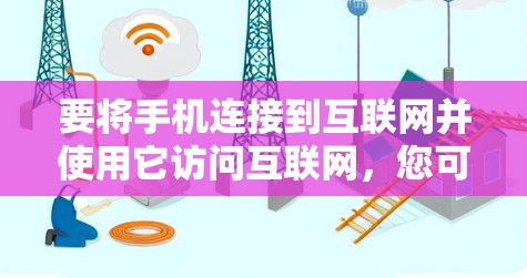 要将手机连接到互联网并使用它访问互联网，您可以按照以下步骤进行操作