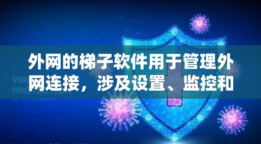 外网的梯子软件用于管理外网连接，涉及设置、监控和维护。以下是系统性地整理的步骤
