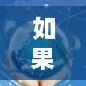 如果想不用梯子访问外网，并且不想担心安全和费用，可以选择以下方法
