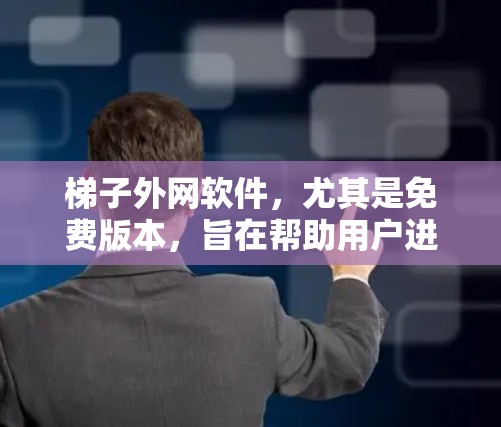 梯子外网软件，尤其是免费版本，旨在帮助用户进行梯子式建筑的分析和设计。以下是几个常见的免费选项及其特点