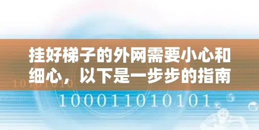 挂好梯子的外网需要小心和细心，以下是一步步的指南