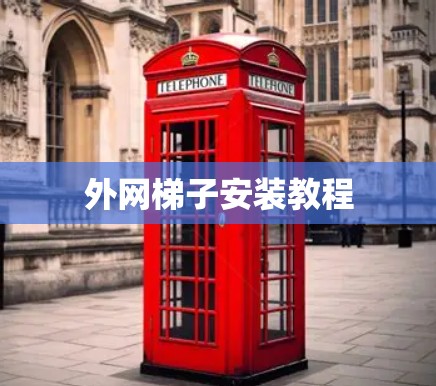 外网梯子安装教程