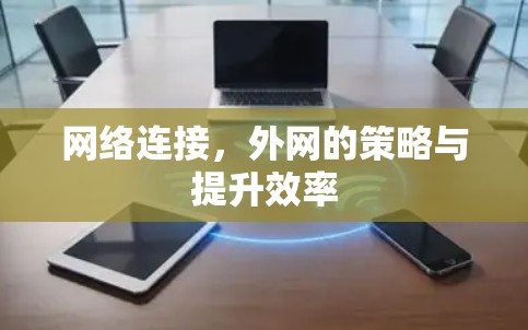 网络连接，外网的策略与提升效率