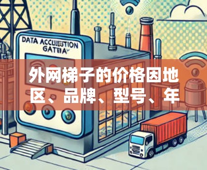 外网梯子的价格因地区、品牌、型号、年份等因素而异，以下是一些常见的价格范围和购买建议