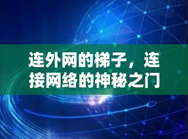 连外网的梯子，连接网络的神秘之门