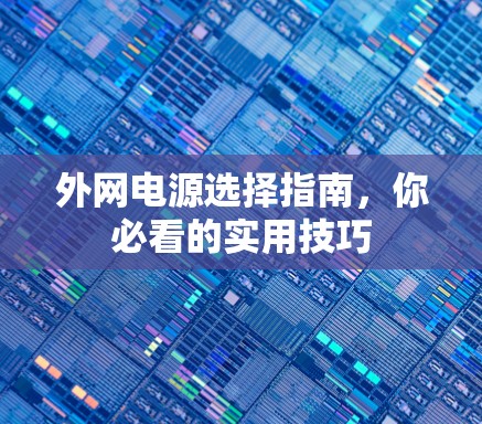 外网电源选择指南，你必看的实用技巧
