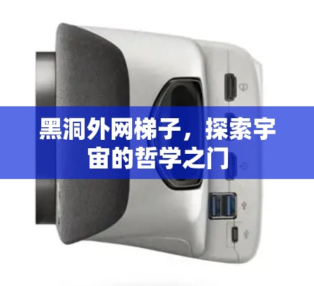 黑洞外网梯子，探索宇宙的哲学之门