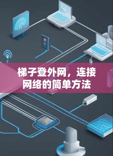 梯子登外网，连接网络的简单方法