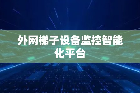 外网梯子设备监控智能化平台