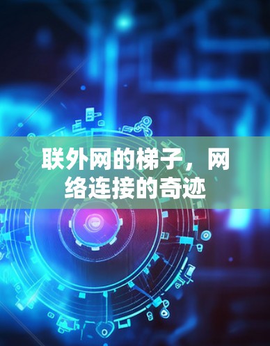 联外网的梯子，网络连接的奇迹