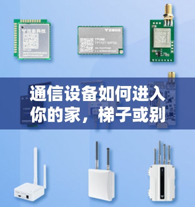 通信设备如何进入你的家，梯子或别的方式？