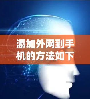 添加外网到手机的方法如下