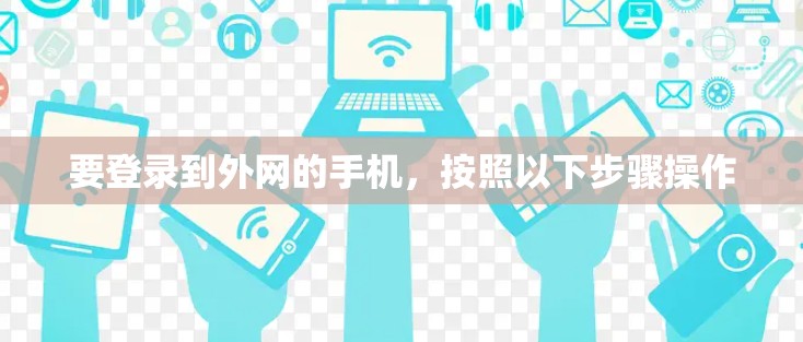 要登录到外网的手机，按照以下步骤操作