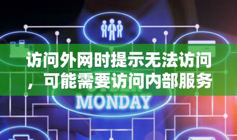 访问外网时提示无法访问，可能需要访问内部服务器的情况通常是因为访问权限问题或服务器配置不正确。以下是一些解决方法