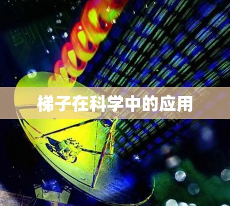 梯子在科学中的应用