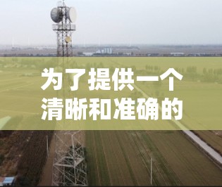 为了提供一个清晰和准确的回答，我需要进一步确认问题的具体含义。以下是我对问题的分析和解决方案