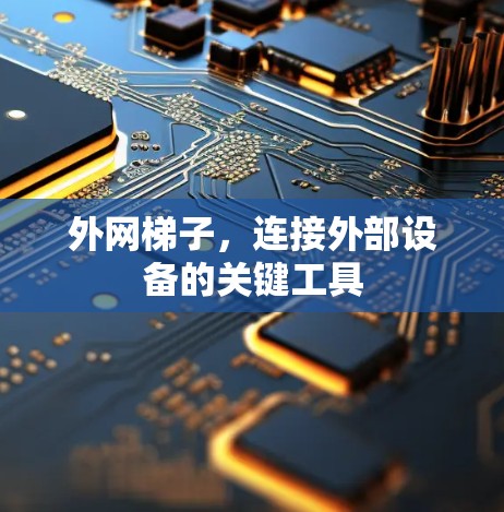 外网梯子，连接外部设备的关键工具