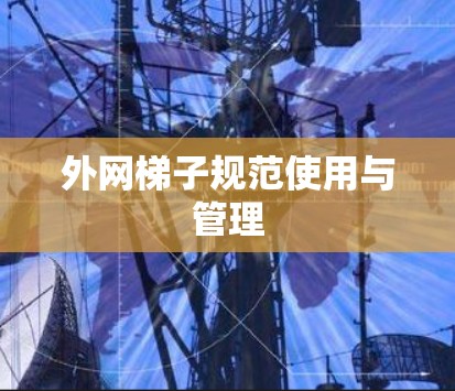 外网梯子规范使用与管理
