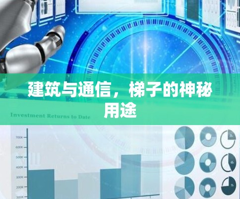 建筑与通信，梯子的神秘用途