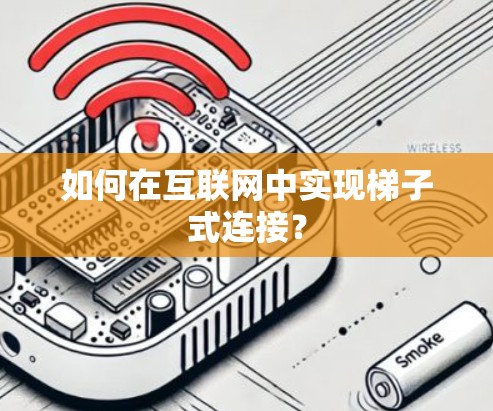 如何在互联网中实现梯子式连接？