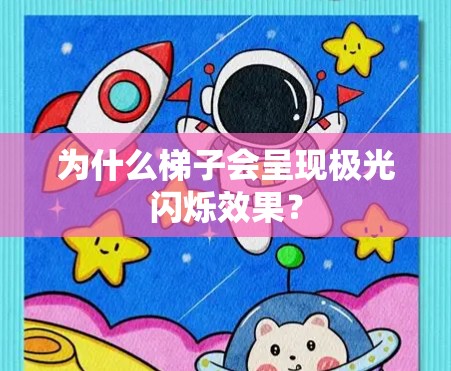 为什么梯子会呈现极光闪烁效果？