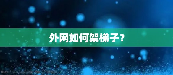 外网如何架梯子？