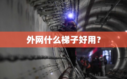 外网什么梯子好用？