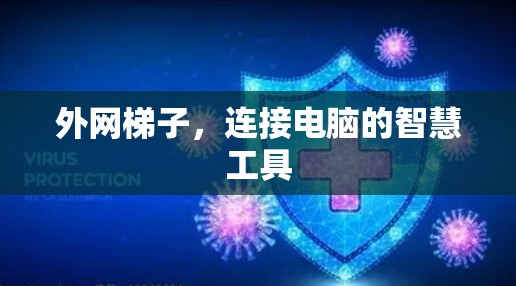 外网梯子，连接电脑的智慧工具