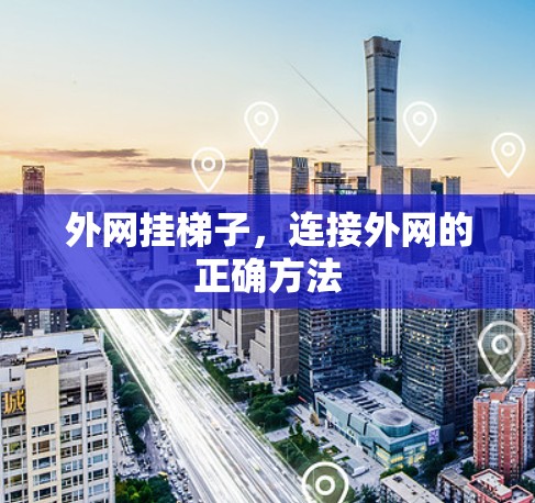 外网挂梯子，连接外网的正确方法