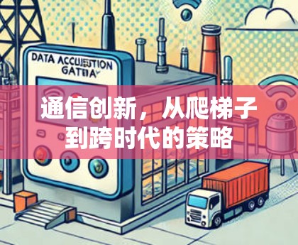 通信创新，从爬梯子到跨时代的策略