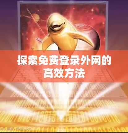 探索免费登录外网的高效方法