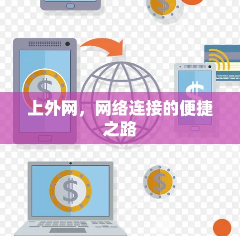 上外网，网络连接的便捷之路