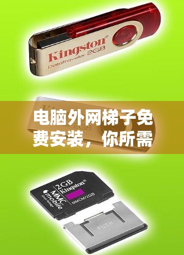电脑外网梯子免费安装，你所需的所有步骤指南