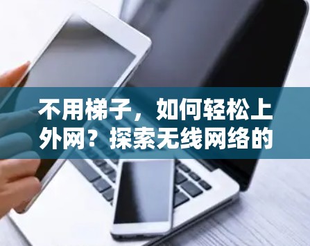 不用梯子，如何轻松上外网？探索无线网络的便捷方法
